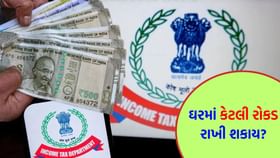 ઘરમાં કેટલી રોકડ રાખવી કાયદેસર છે? ઇન્કમ ટેક્સનો આ નિયમ ખાસ જાણી લેજો ઘરમાં કેટલી રોકડ રાખવી કાયદેસર છે? ઇન્કમ ટેક્સનો આ નિયમ ખાસ જાણી લેજો