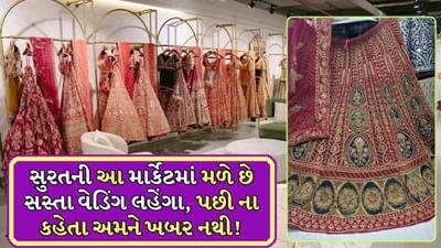 Budget Friendly Lehenga Market: શું તમે પણ આ લગ્નની સિઝનમાં લગ્ન કરવાનું વિચારી રહ્યા છો? જો હા, તો આ આર્ટિકલ તમારા માટે છે. લગ્નની તારીખ નક્કી થઈ ગયા પછી દુલ્હનની ભાભીથી લઈને તેની બહેનો સુધી દરેકને પોતાના કપડાંની ચિંતા થવા લાગે છે. મોટાભાગની દુલ્હન બહેનો લહેંગા પહેરવાનું પસંદ કરે છે, જે રોયલ અને રિચ દેખાવ આપવા માટે યોગ્ય માનવામાં આવે છે. 
