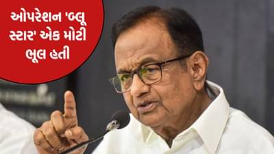 બ્લૂ સ્ટાર મોટી ભૂલ હતી, ઇન્દિરા ગાંધીએ જીવ આપીને ચૂકવી પડી કિંમત: પી. ચિદમ્બરમનું સનસનાટી ભર્યું નિવેદન