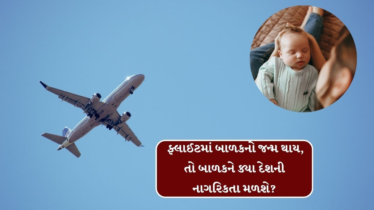 જો કોઈ બાળકનો જન્મ ફ્લાઈટમાં થયો છે. તો તેની નાગરિકતા અનેક વાતો પર નિર્ભર કરે છે. જેમ કે, ફ્લાઈટ તે સમયે ક્યાં હતુ. પ્લેન ક્યાં દેશમાં રજિસ્ટેર્ડ છે અને માતા-પિતા ક્યા દેશના નાગરિક છે.