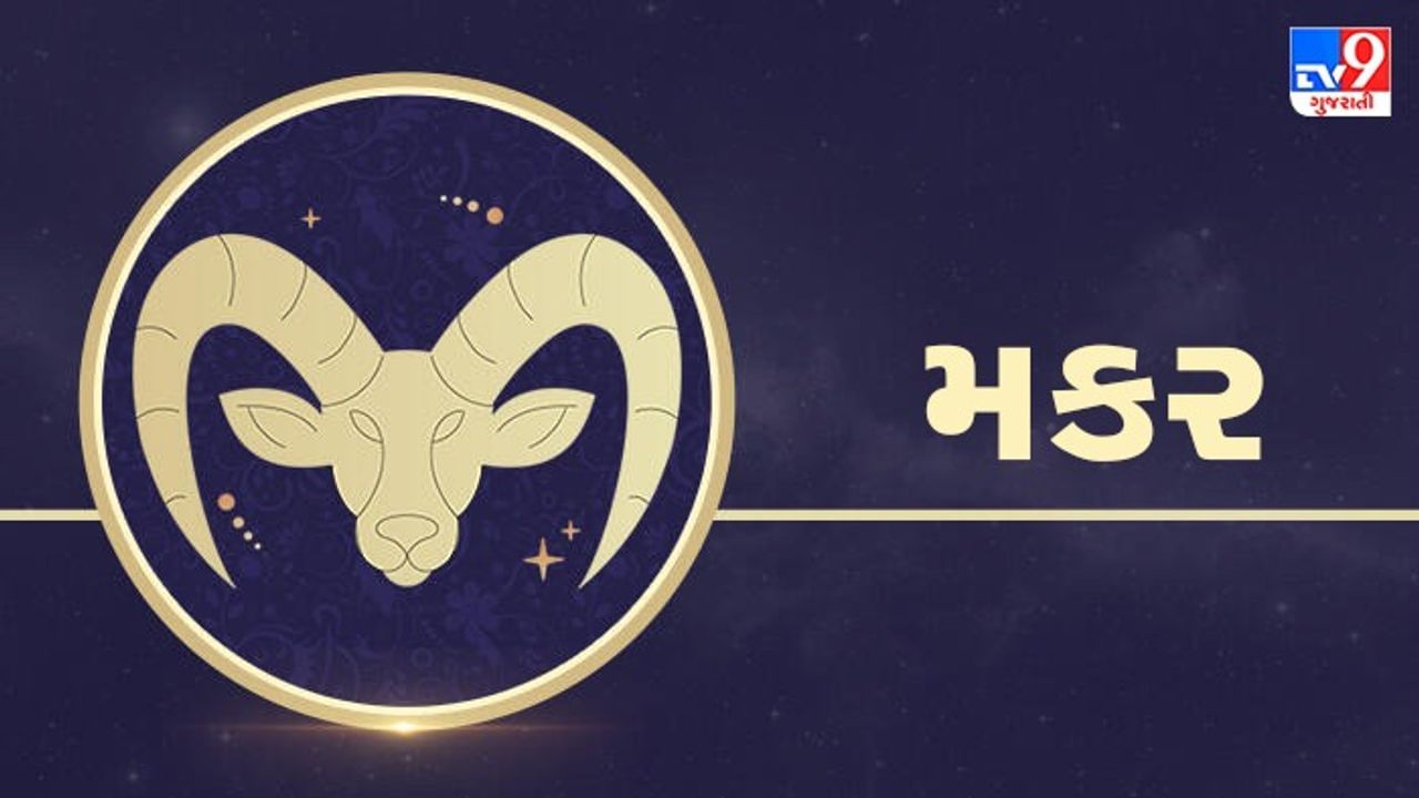મકર રાશિ: તમારું સૌથી મોટું સપનું વાસ્તવિકતામાં ફેરવાઈ જશે. તમારા ઉત્સાહને નિયંત્રણમાં રાખો, કારણ કે વધુ પડતી ખુશી પણ સમસ્યાઓનું કારણ બની શકે છે. આજે રોકાણ કરવાથી ફાયદો થવાની સંભાવના છે. તમારા પરિવાર સાથે સમય વિતાવવાનો આનંદ માણશો. તમારી આકર્ષક છબી ઇચ્છિત પરિણામો આપશે. તમે કોઈ નજીકના વ્યક્તિને મળીને સમયનો સારો ઉપયોગ કરી શકો છો. આજે તમે તમારા જીવનસાથી સાથે કેટલીક અદ્ભુત ક્ષણો વિતાવી શકશો. (ઉપાય: ગાયને રોટલી ખવડાવવાથી નોકરી/વ્યવસાયમાં ફાયદો થશે.)
