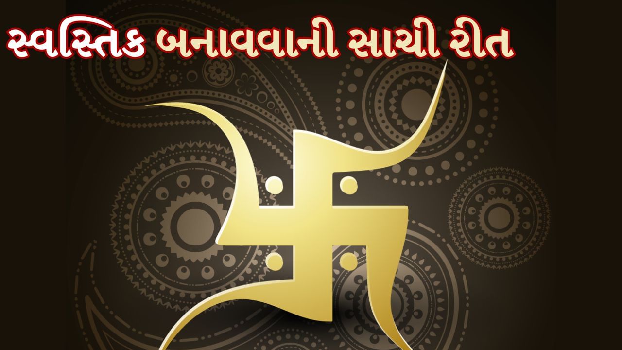 સાચી રીતે સ્વસ્તિક કેવી રીતે બનાવવો જોઈએ? વીડિયોમાં જુઓ સાચી પદ્ધતિ અને તેનું આધ્યાત્મિક મહત્વ