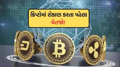 ક્રિપ્ટોમાં રોકાણ કરતા પહેલા ચેતજો! FIUએ 25 ઓફશોર ક્રિપ્ટો એક્સચેન્જોને બંધ કરવાનો આદેશ આપ્યો, શું તમે પણ રોકાણ કર્યું છે?