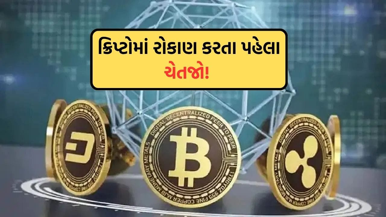 ક્રિપ્ટોમાં રોકાણ કરતા પહેલા ચેતજો! FIUએ 25 ઓફશોર ક્રિપ્ટો એક્સચેન્જોને બંધ કરવાનો આદેશ આપ્યો, શું તમે પણ રોકાણ કર્યું છે?