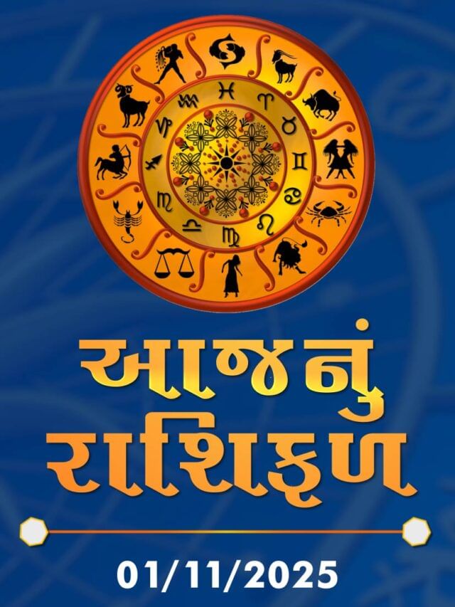 આજનું રાશિફળ તારીખ : 01-11-2025 આજનું રાશિફળ તારીખ : 01-11-2025
