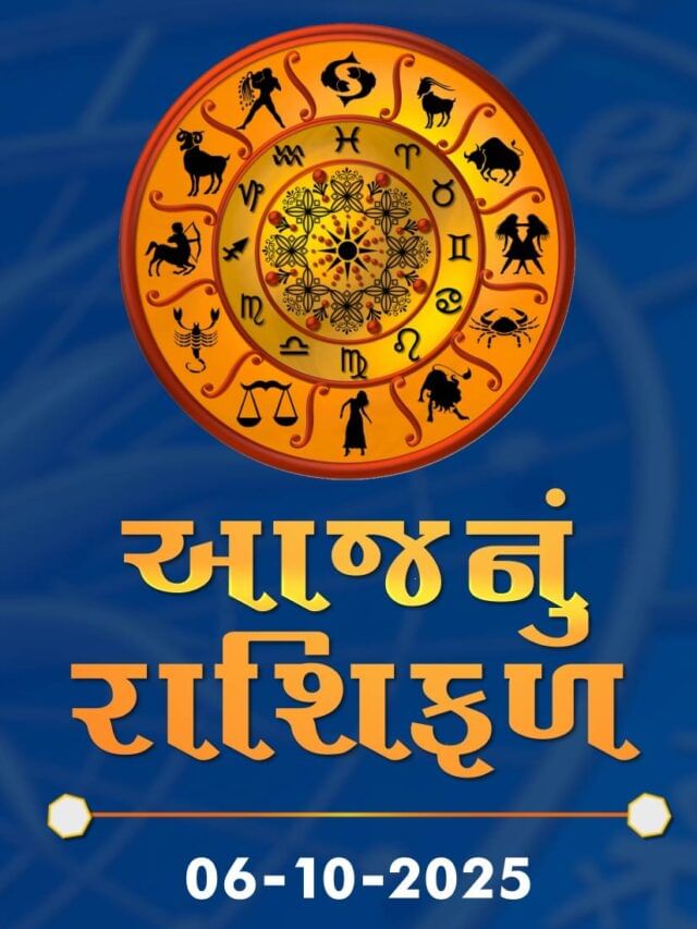 આજનું રાશિફળ તારીખ : 06-10-2025