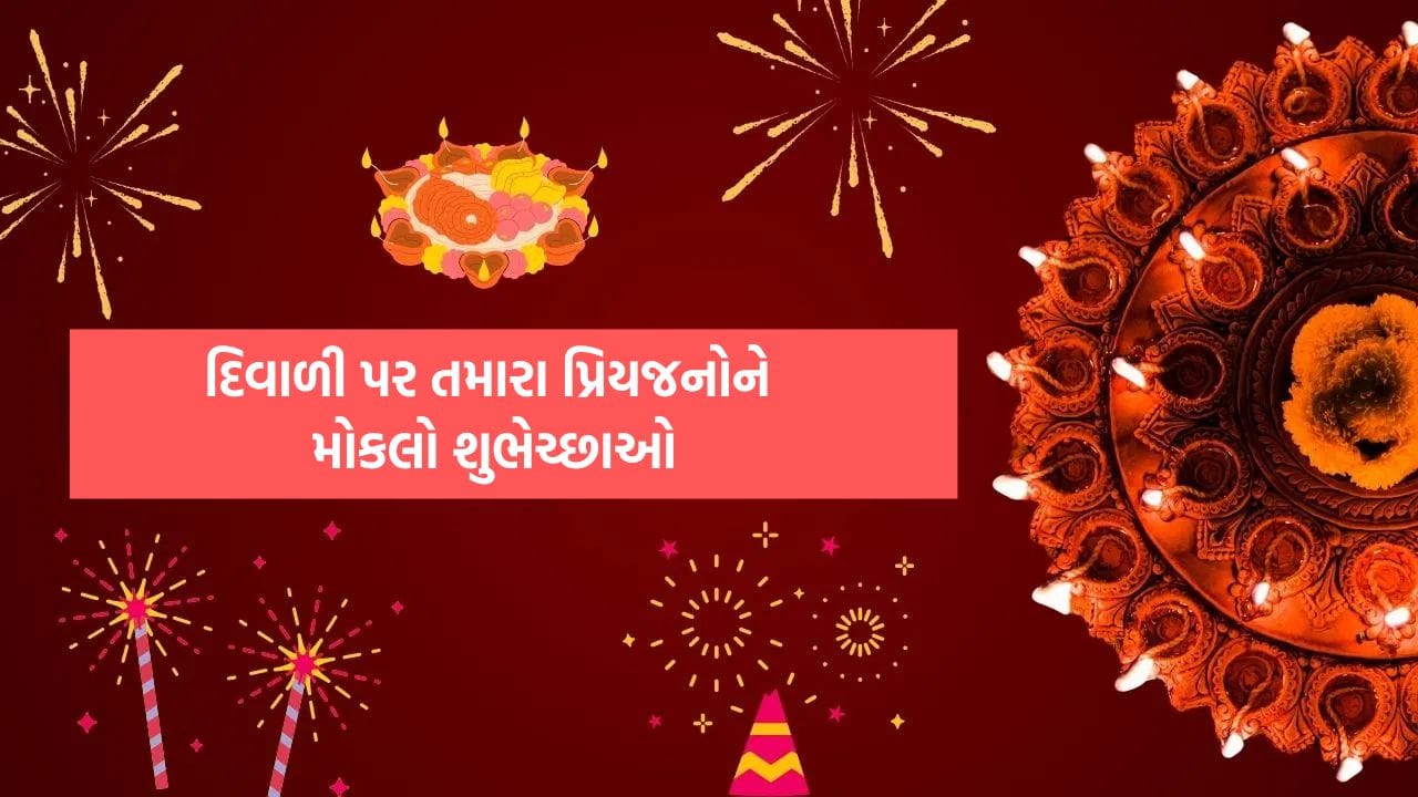 Happy Diwali 2025 Wishes: આવી દિવાળી... ખુશીઓ લાવી... દિવાળી પર તમારા પ્રિયજનોને મોકલો શુભેચ્છાઓ