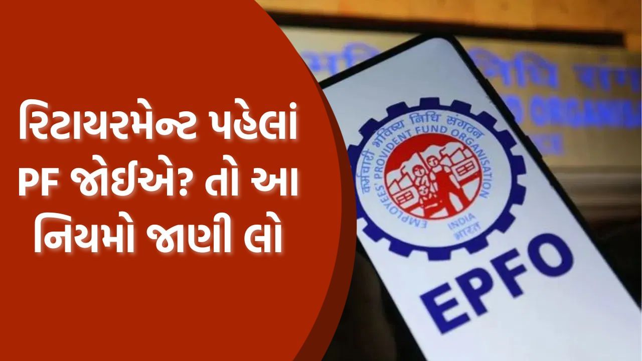 પ્લોટ ખરીદવા માટે - અહીં પણ 24 મહિનાની બેસિક સેલરી + DA જેટલી રકમ ઉપાડી શકાય છે. શરત એ છે કે કર્મચારીને ઓછામાં ઓછા 5 વર્ષનું સભ્યપદ પૂરું થયેલું હોવું જોઈએ.