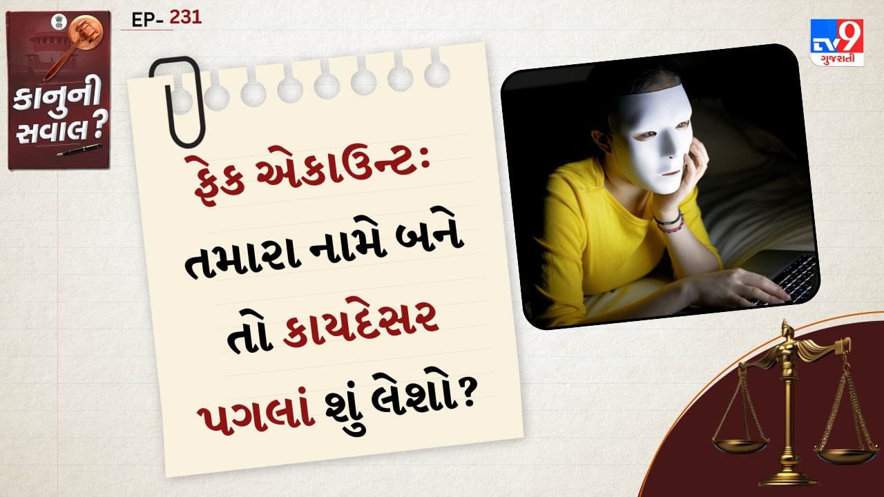 તરત જ રિપોર્ટ કરો: સૌથી પહેલું પગલું એ છે કે જે સોશિયલ મીડિયા પ્લેટફોર્મ પર ફેક એકાઉન્ટ બનાવવામાં આવ્યું છે, ત્યાં “Report” અથવા “Fake Account” તરીકે ફરિયાદ કરો. Facebook, Instagram, X (Twitter) જેવા તમામ પ્લેટફોર્મ્સ પાસે આવા એકાઉન્ટ્સને બ્લોક અને ડિલીટ કરવાની સુવિધા હોય છે.
