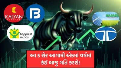 આજે અમે તમને એવા 5 શેરના ફોરકાસ્ટ વિશે જણાવી રહ્યા છે કે જેમના ભવિષ્યમાં ભાવ ઘટી શકે છે કે વધી શકે છે તે અંગે આપણે એક્સપર્ટની રાય મુજબ જાણીશું.