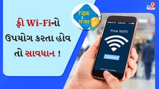 શું તમે પણ ફ્રી Wi-Fiનો ઉપયોગ કરો છો ? સરકારે જાહેર કરી ચેતવણી