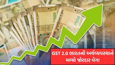 GST 2.0 ભારતની અર્થવ્યવસ્થાને મળ્યો જોરદાર વેગ, GDP 6.9% સુધી પહોંચવાની આશા