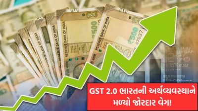 GST 2.0 ભારતની અર્થવ્યવસ્થાને મળ્યો જોરદાર વેગ, GDP 6.9% સુધી પહોંચવાની આશા