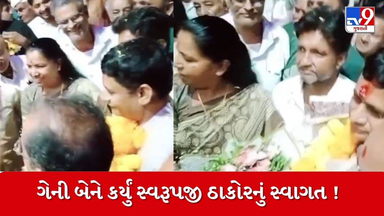 બનાસકાંઠામાં ભાજપ-કોંગ્રેસનું નહીં જ્ઞાતિ-જાતીનું જોવા મળ્યું રાજકારણ ! સ્વરુપજી ઠાકોરના સ્વાગતમાં ગેનીબેન પણ રહ્યાં હાજર, જુઓ Video