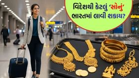 વિદેશથી ભારતમાં કેટલું સોનું લાવી શકાય ? આ અંગેના શું નિયમો છે ? વિદેશથી ભારતમાં કેટલું સોનું લાવી શકાય ? આ અંગેના શું નિયમો છે ?