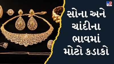 સોનુ-ચાદી ખરીદવા માટેનો આવ્યો સૂવર્ણ સમય, દિવાળી બાદ આજે સોનાના ભાવમાં આવ્યો મોટો કડાકો સોનુ-ચાદી ખરીદવા માટેનો આવ્યો સૂવર્ણ સમય, દિવાળી બાદ આજે સોનાના ભાવમાં આવ્યો મોટો કડાકો