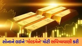 ગોલ્ડમેન સૅક્સે સોનાના ભાવને લઈને કરી મહત્ત્વની આગાહી ગોલ્ડમેન સૅક્સે સોનાના ભાવને લઈને કરી મહત્ત્વની આગાહી