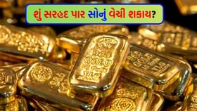પાકિસ્તાનમાં ભારતનું સોનું વેચી શકાય કે નહીં? પાકિસ્તાનમાં ભારતનું સોનું વેચી શકાય કે નહીં?