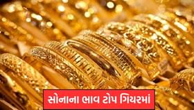 સોનાના ભાવ ટોપ ગિયરમાં, ફરી ઉછાળો: જાણો કેટલો થયો ભાવમાં વધારો! સોનાના ભાવ ટોપ ગિયરમાં, ફરી ઉછાળો: જાણો કેટલો થયો ભાવમાં વધારો!
