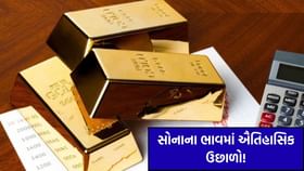 સોનાના ભાવમાં ઐતિહાસિક ઉછાળો! ₹2,600 ના વધારા સાથે નવી ટોચ પર સોનાના ભાવમાં ઐતિહાસિક ઉછાળો! ₹2,600 ના વધારા સાથે નવી ટોચ પર