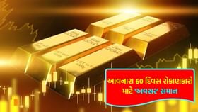આવનારા 60 દિવસમાં સોનાનો ભાવ રેકોર્ડ સ્તરે પહોંચશે! આવનારા 60 દિવસમાં સોનાનો ભાવ રેકોર્ડ સ્તરે પહોંચશે!