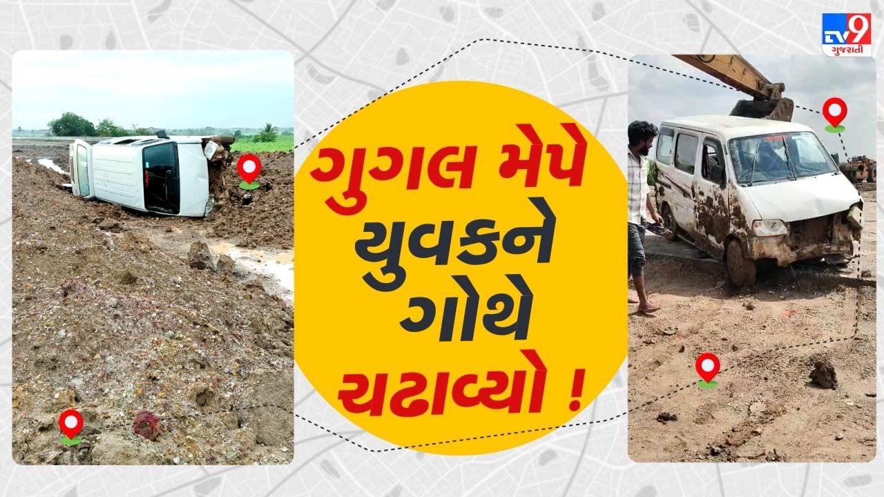 ગુગલ મેપે ગોથે ચઢાવ્યો ! સુરતના યુવકને ગુગલ મેપે અધૂરા એક્સપ્રેસવે પર ચઢાવી દીધો, કિચડમાં કાર પલટી ગઇ, જુઓ Video