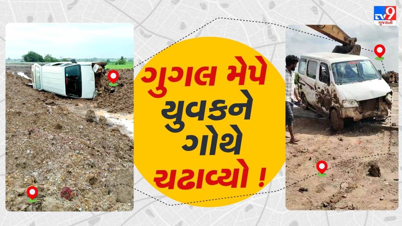 ગુગલ મેપે ગોથે ચઢાવ્યો ! સુરતના યુવકને ગુગલ મેપે અધૂરા એક્સપ્રેસવે પર ચઢાવી દીધો, કિચડમાં કાર પલટી ગઇ, જુઓ Video
