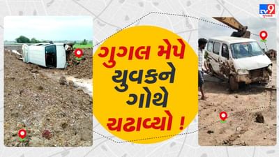 ગુગલ મેપે ગોથે ચઢાવ્યો ! સુરતના યુવકને ગુગલ મેપે અધૂરા એક્સપ્રેસવે પર ચઢાવી દીધો, કિચડમાં કાર પલટી ગઇ, જુઓ Video ગુગલ મેપે ગોથે ચઢાવ્યો ! સુરતના યુવકને ગુગલ મેપે અધૂરા એક્સપ્રેસવે પર ચઢાવી દીધો, કિચડમાં કાર પલટી ગઇ, જુઓ Video