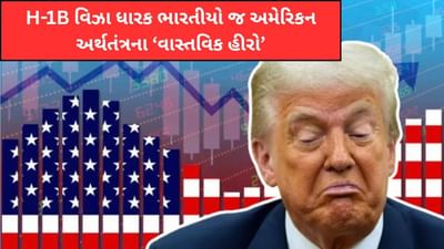 ટ્રમ્પનો વિરોધ છતાં સત્ય સામે: H-1B વિઝા ધારક ભારતીયો જ અમેરિકન અર્થતંત્રના 'વાસ્તવિક હીરો'