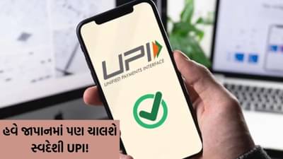હવે જાપાનમાં પણ ચાલશે સ્વદેશી UPI! ભારતીય પ્રવાસીઓ QR કોડ સ્કેન કરીને કરી શકશે પેમેન્ટ