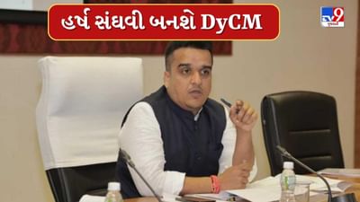 Breaking News : ગુજરાતની સૌથી નાની વયના નાયબ મુખ્યપ્રધાન બનશે હર્ષ સંઘવી, જુઓ Video