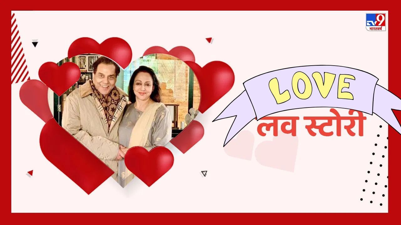 બોલિવૂડમાં ઘણા એવા કપલ રહ્યા છે. જેમની લવ સ્ટોરી ખૂબ ફેમસ રહી છે. આજે આપણે બોલિવૂડની 'બસંતી' ની લવસ્ટોરી વિશે વાત કરવા જઈ રહ્યા છીએ. તેમની લવસ્ટોરી હજુ પણ ફિલ્મ ઉદ્યોગની રિયલ ફિલ્મી સ્ટોરીઓમાંની એક છે. અમે હેમા માલિની અને ધર્મેન્દ્રની લવ સ્ટોરી વિશે વાત કરી રહ્યા છીએ. 