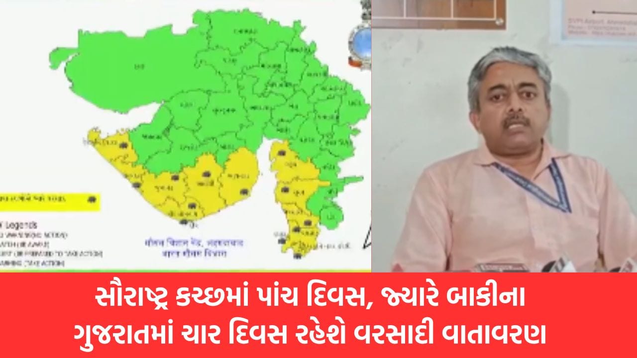 સૌરાષ્ટ્ર કચ્છમાં પાંચ દિવસ, જ્યારે ગુજરાતના અન્ય ભાગોમાં ચાર દિવસ રહેશે વરસાદી વાતાવરણ, જુઓ Video સૌરાષ્ટ્ર કચ્છમાં પાંચ દિવસ, જ્યારે ગુજરાતના અન્ય ભાગોમાં ચાર દિવસ રહેશે વરસાદી વાતાવરણ, જુઓ Video