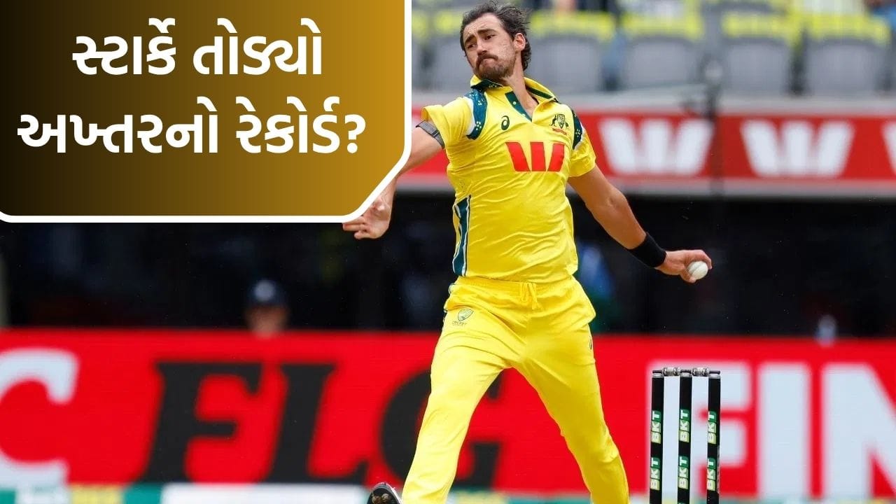 IND vs AUS: 176.5 kph ની ઝડપે બોલ ફેંક્યો! મિશેલ સ્ટાર્કે ભારત સામે પર્થમાં શોએબ અખ્તરનો વર્લ્ડ રેકોર્ડ તોડ્યો કે પછી...?