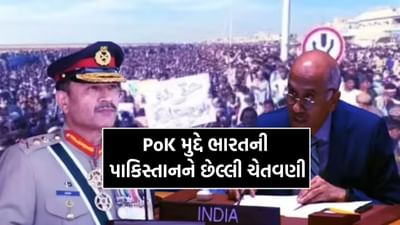 હવે ક્યાં મોં છુપાવવા જશે મુલ્લો મુનીર, ભારતે પાકિસ્તાનની દુખતી નસ પર રાખ્યો હાથ, PoK પર આપ્યુ અંતિમ અલ્ટીમેટમ