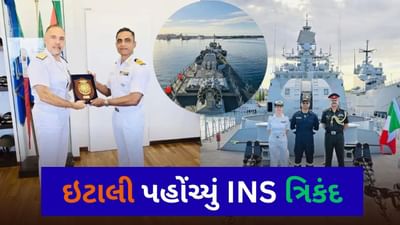 ઇટાલીના ટેરેન્ટો બંદર પર INS ત્રિકંદ પહોંચ્યું, બે નૌકાદળો વચ્ચે કવાયતની શક્યતા વધી