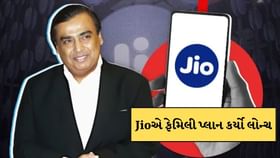 Jioનો ફેમિલી પ્લાન, 4 સિમ ચાલશે એકસાથે, અમર્યાદિત કોલિંગ Jioનો ફેમિલી પ્લાન, 4 સિમ ચાલશે એકસાથે, અમર્યાદિત કોલિંગ