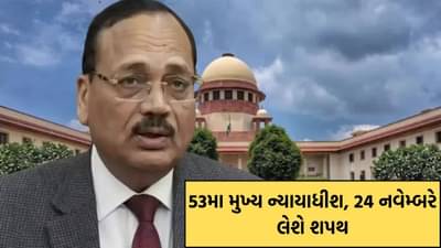 જસ્ટિસ સૂર્યકાંત ભારતના 53મા મુખ્ય ન્યાયાધીશ બનશે, 24 નવેમ્બરે લેશે શપથ