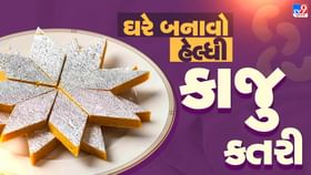 દિવાળી પર ફક્ત 4 વસ્તુથી બનાવો હેલ્ધી કાજુ કતરી