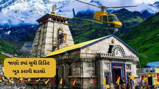 Travel Tips : કેદારનાથ જઈ રહ્યા છો, હેલિકોપ્ટરની ટિકિટ બુકિંગ માટે છેલ્લા સ્લોટનું બુકિંગ આ તારીખથી શરુ થશે