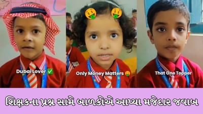 જો તમે ભણશો નહીં તો શું થશે? સ્કૂલના બાળકોએ આપ્યા Funny જવાબો, જુઓ Video