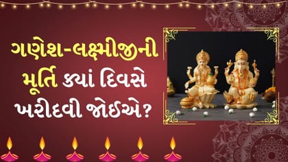 ગણેશ-લક્ષ્મીજીની મૂર્તિ, ધનતેરસ કે દિવાળી ક્યારે ખરીદવી જોઈએ?