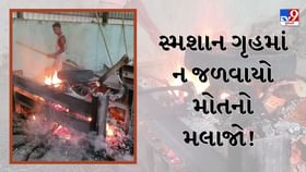 પરિવારે ટાયર અને ગોદડાથી અંતિમવિધિ કરવાની પડી ફરજ પરિવારે ટાયર અને ગોદડાથી અંતિમવિધિ કરવાની પડી ફરજ