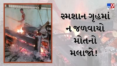 મોતનો મલાજો ન જળવાયો! સ્મશાન ગૃહમાં ભીના લાકડા આપતા પરિવારે ટાયર અને ગોદડાથી અંતિમવિધિ કરવાની પડી ફરજ, જુઓ Video