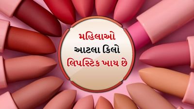 લિપસ્ટિક મહિલાઓ માટે એક આવશ્યક મેકઅપ પ્રોડક્ટ બની ગઈ છે. કોર્પોરેટ કામદારોથી લઈને ગૃહિણીઓ સુધી, મહિલાઓ તેમના રોજિંદા જીવનનો ભાગ તરીકે લિપસ્ટિક લગાવે છે. ભારે મેકઅપ વિના ફક્ત લિપસ્ટિક લગાવવાથી વ્યક્તિત્વમાં વધારો થાય છે.