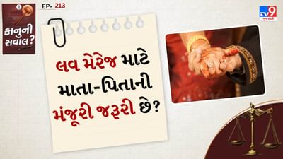 ભારતીય કાયદા અનુસાર, લગ્ન માટે કાનૂની ઉંમર નક્કી કરવામાં આવી છે. પુરુષ માટે 21 વર્ષ અને સ્ત્રી માટે 18 વર્ષ પૂરાં થયા પછી તેઓ પોતાની ઈચ્છાથી લગ્ન કરી શકે છે. એટલે કે, જો બંને પક્ષના વ્યક્તિોએ કાનૂની ઉંમર પૂર્ણ કરી છે, તો તેમને પોતાના માતા-પિતાની મંજૂરી લેવાની કાનૂની ફરજ નથી.
