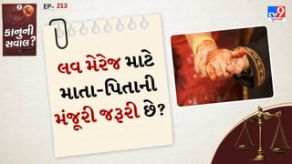 કાનુની સવાલ: લવ મેરેજ માટે માતા-પિતાની મંજૂરી જરૂરી છે? જાણો કાયદો શું કહે છે