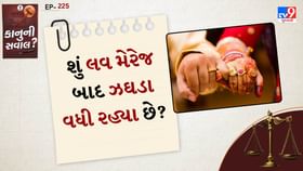 શું લવ મેરેજ બાદ ઝઘડા વધી રહ્યા છે? જાણો કાયદો શું કહે છે