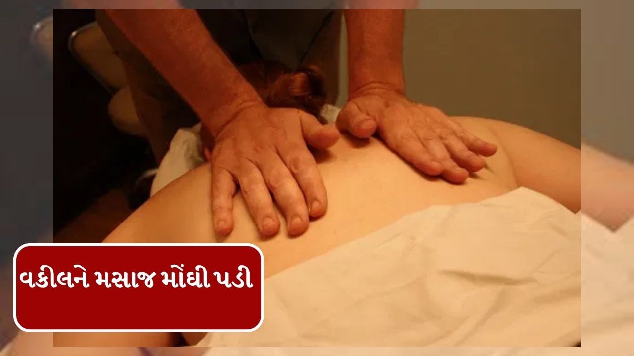 બોરીવલીમાં ચોંકાવનારી ઘટના ! વકીલને મોંઘી પડી મસાજ, ટુવાલ કઢાવ્યો અને પછી… જાણો શું થયો સમગ્ર મામલો?