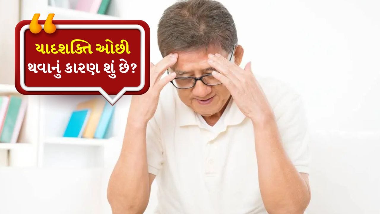 Memory Loss: ઘણા લોકો સમય જતાં યાદશક્તિ ગુમાવે છે. આ સ્થિતિ ત્યારે થાય છે જ્યારે વ્યક્તિને રોજિંદા વસ્તુઓ, તારીખો, મહત્વપૂર્ણ કાર્યો અથવા તાજેતરની ઘટનાઓ યાદ રાખવામાં મુશ્કેલી પડે છે. શરૂઆતમાં તે હળવી ભૂલી જવા જેવી લાગે છે, પરંતુ તે ધીમે-ધીમે વધુ ખરાબ થઈ શકે છે અને અભ્યાસ, કાર્ય અથવા વ્યક્તિગત જીવનને અસર કરી શકે છે. વૃદ્ધોમાં આ સમસ્યા વધુ સામાન્ય છે, પરંતુ આજકાલ, તણાવ, ઊંઘનો અભાવ અને અસંતુલિત લાઈફસ્ટાઈલને કારણે, યુવાનોમાં પણ ભૂલી જવાની સમસ્યા વધી રહી છે. 
